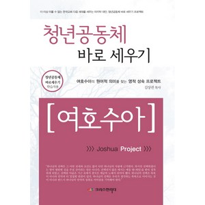 청년공동체 바로세우기: 여호수아(학습자용):여호수아의 원어적 의미를 찾는 영적 성숙 프로젝트, 크리스천리더