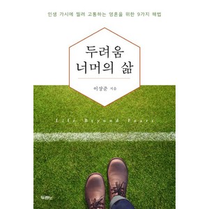 두려움 너머의 삶:인생 가시에 찔려 고통하는 영혼을 위한 9가지 해법, 두란노서원