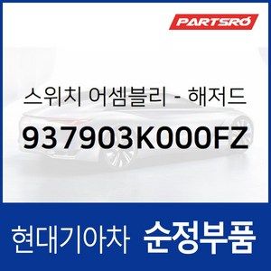 비상스위치 (937903K000FZ) 쏘나타NF, 1개