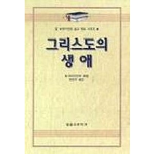 그리스도의 생애(알브라이언트설교개요 4), 말씀보존학회