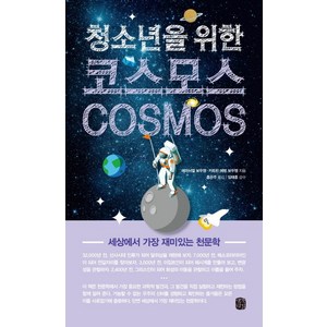 청소년을 위한코스모스(Cosmos):세상에서 가장 재미있는 천문학, 생각의길, 에마뉘엘 보두엥,카트린 에벙 보두엥 공저/홍은주 역/임태훈 감수