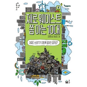 제로웨이스트 쫌 아는 10대:어쩌다 쓰레기가 이토록 많아진 걸까요?, 풀빛, 최원형