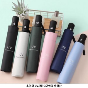 [초경량 패션 우양산] UV자외선차단 원터치 3단 암막 자동 우양산
