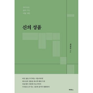 신의 성품: 하나님을 닮아 가는 여덟 계단, 두란노서원, 최병락 저