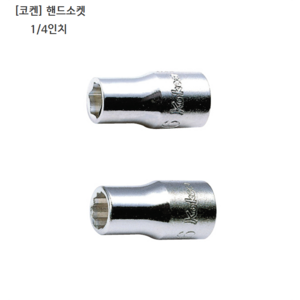 [KOKEN] 코켄 핸드소켓 6각 12각(육각 십이각) 1/4인치(니부) 규격10mm 일제/일본제품/복스알/복스다마, 1개