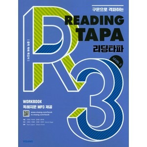 구문으로 격파하는Reading TAPA(리딩타파) Level 3:중학 독해 특강서, 비상교육, 영어영역