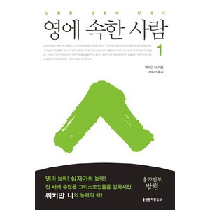 영에 속한 사람 1:신령한 생활의 안내서, 생명의말씀사