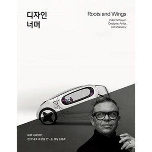 새책-스테이책터 [디자인 너머]피터 슈라이어 펜 하나로 세상을 만드는 사람들에게 -디자인이야기디자이너디자인 실기 출간, 디자인 너머]피터 슈라이어 펜 하나로 세상을 만드는 사, 윌북, 게슈탈텐