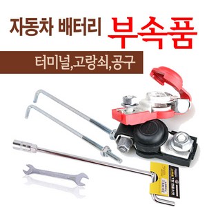 자동차배터리 교체공구 부속품 고정쇠 복스 터미널 외, 5. 스패너 8mm+10mm, 1개