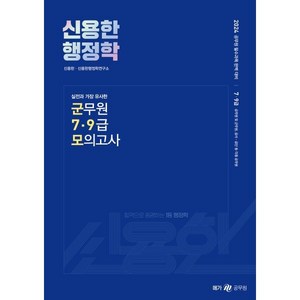 2024 신용한 행정학 실전과 가장 유사한 군무원 7·9급 모의고사, 메가스터디교육