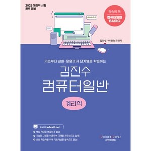 김진수 컴퓨터일반 계리직:기초부터 심화 · 응용까지 단계별로 학습하는, 피앤피에듀