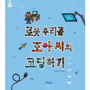 로봇 수리공 조아 씨의 코딩하기, 웅진주니어