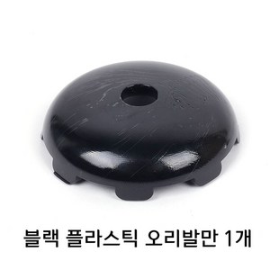 [낚시어때] 블랙플라스틱 오리발만 1EA 교체용 좌대발 의자발