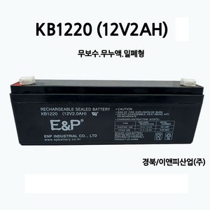 KB1220 (12V 2Ah) 배터리/무보수/무누액/밀폐형/부림소방, 2개