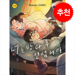 너는 방과 후 인섬니아 13, 서울미디어코믹스(서울문화사), Makoto OJIRO 글그림/오경화 역