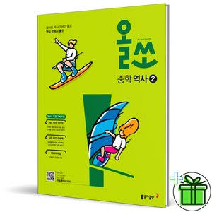 (사은품) 올쏘 중학 역사 2 (2025년), 역사영역, 중등2학년