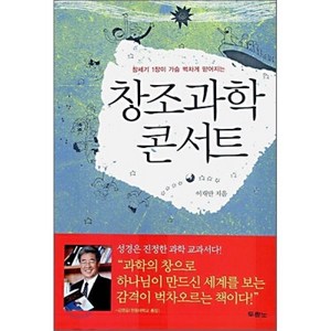 창세기1장이가슴벅차게믿어지는창조과학 콘서트, 두란노서원, 이재만 저