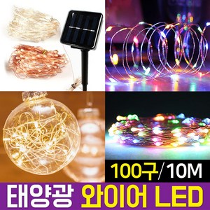 신성나라 태양광 트리등 led와이어 트리전구 호스 조명등 나무장식 야외 정원등 인테리어조명, 02.태양광 와이어 PLUS_노란빛