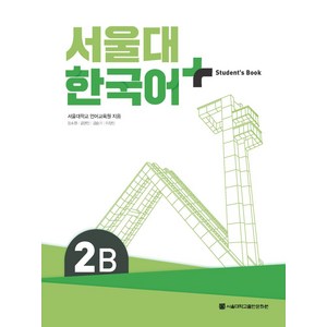 서울대 한국어 플러스 2B Student`s book, 서울대학교 언어교육원(저), 서울대학교출판문화원