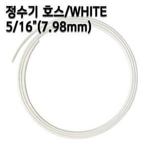 정수기호스 7.98mm 화이트 1m 5m 10m 튜빙, 1개, 5/16인치1m