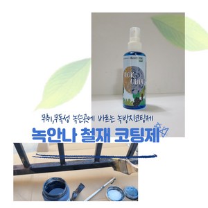 한스 녹안나 철재 코팅제, 블랙, 150g, 1개