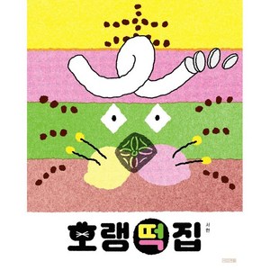 호랭떡집, 사계절, 사계절 그림책