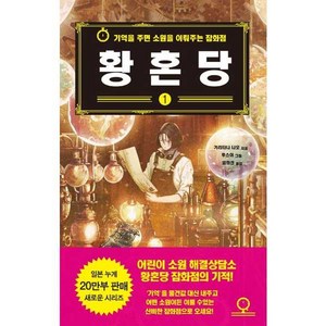 황혼당 1:기억을 주면 소원을 이뤄주는 잡화점, 아름다운사람들