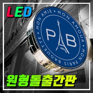 간판기획 LED스텐돌출간판 포인트간판 LED은색간판 LED고급간판 간판디자인 올스텐원형돌출 돌출실버간판 둥근간판 LED원형돌출 LED대형포인트 LED간판전문 토탈싸인 전국배송, 1개, 600파이+화면부착