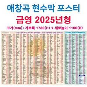 태진-금영 애창곡 현수막 포스터 24년형 합성천 대형 포스터(1600 x 1100)-1000곡 이상 노래방기계 노래제목 번호, 금영 애창곡 천 현수막 포스터