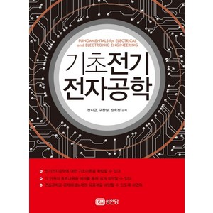 기초전기전자공학, 성안당, 장지근, 구창설, 장호정