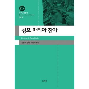 성모 마리아 찬가(대우고전총서 49), 아카넷, 일폰소현왕