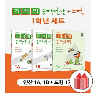 사은품+2024년 기적의 중학 연산 1학년 + 기적의 중학 도형 1권 세트 - 전3권