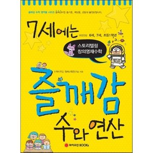 7세에는 즐깨감 수와 연산, 와이즈만BOOKs