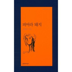 피어라 돼지:김혜순 시집, 문학과지성사, <김혜순> 저