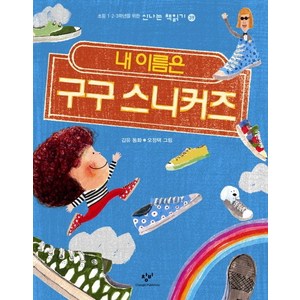 내 이름은 구구 스니커즈, 창비