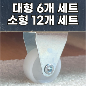 원여사 다용도 고정 이동식 미니 바퀴, 6개