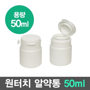 국산 습기 완벽 차단 튼튼한 환통 알약통 50ml, 1개