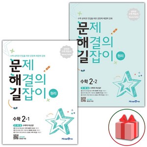 사은품+2025년 문제 해결의 길잡이 초등 수학 원리 2-1+2-2 세트 - 전2권, 수학영역