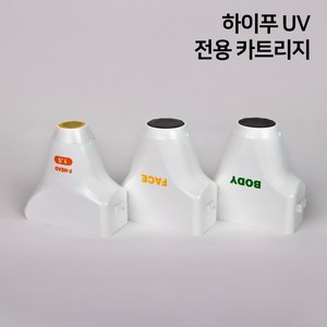 HIFU 하이푸 UV 카트리지 소모품 얼굴 리프팅 미용 관리기, 하이푸UV 카트리지 FACE