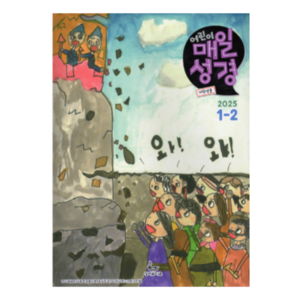 [저학년용] 어린이 매일성경 (2025년 1-2월호) 1-3학년용 성서유니온 큐티책