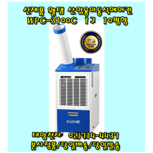 웰템 실속형 이동식에어컨 WPC-3100C 국내생산(10평), WPC-3100C(10평)