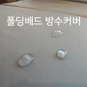 플레르 폴딩 베드 접이식 침대 전용 방수 커버