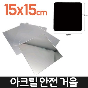 다경이즈 붙이는 아크릴 거울 안전한 전신 벽 거울, 사이즈 15x15cm(1장)