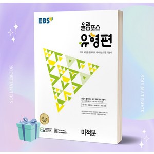 EBS 올림포스 유형편 고등 미적분, 수학영역, EBSI