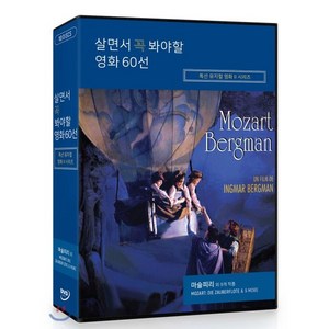 [DVD] 살면서 꼭 봐야할 영화 60선 : 특선 뮤지컬영화 시리즈: 모짜르트 마술피리 외 (10Disc)