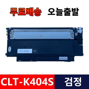 삼성전자 CLT-K404S 프린터 호환 토너 검정+노랑+빨강+파랑 4색세트 토너 CLT-M404S/Y404S/C404S, 1개, CLT-K404S 검정