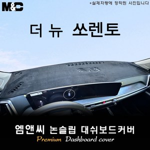 쏘렌토 MQ4 페이스리프트 (2025년식) 대쉬보드커버 [스웨이드-벨벳-부직포], 부직포-레드라인, HUD( X )+센터스피커