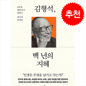 김형석 백 년의 지혜 + 쁘띠수첩 증정 (2/6 이후 발송 예정), 21세기북스