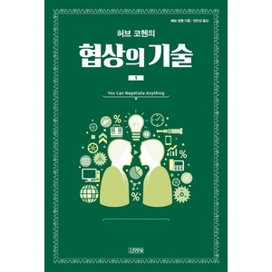 허브 코헨의협상의 기술 1, 김영사, 허브 코헨