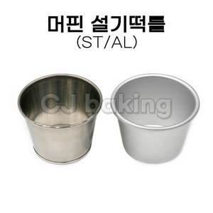 cjbaking 머핀설기떡틀 설기떡틀 알루미늄(피막코팅), 1개